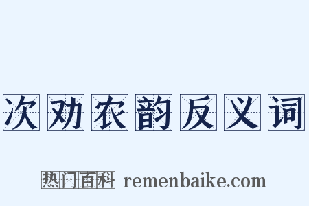 次劝农韵反义词是什么意思的图片